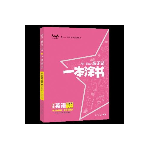 亲子记一本涂书--小学英语(四年级上)(人教版)