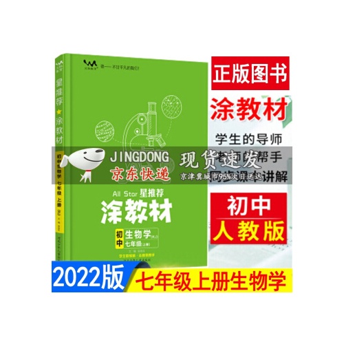 星推荐.涂教材--初中生物学(七年级上册)(人教版)