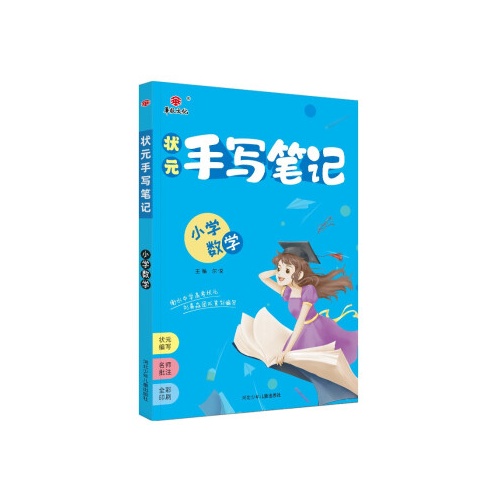 状元手写笔记--小学数学(各版本通用)