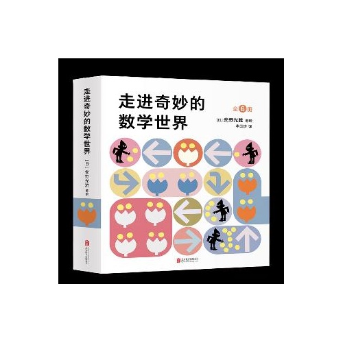 爱心树绘本馆--走进奇妙的数学世界(全6册)