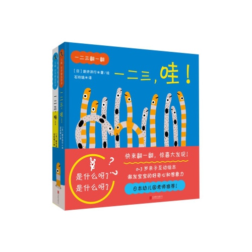 天略世界精选绘本--一二三.翻一翻!(全2册)(精)