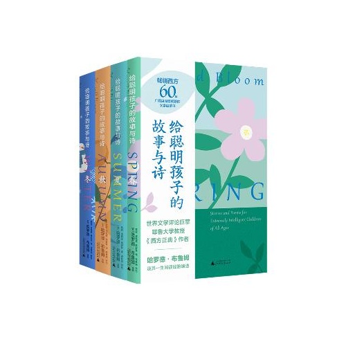 给聪明孩子的故事与诗(全4册)(精)