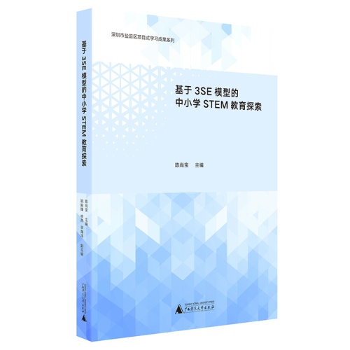 基于3SE模型的中小学STEM教育探索(深圳市盐田区项目式学习成果系列)