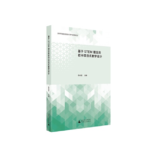 基于STEM理念的初中项目式教学设计(深圳市盐田区项目式学习成果系列)