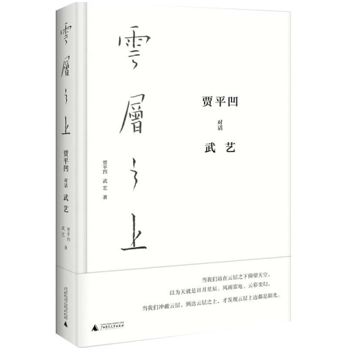 云层之上--贾平凹对话武艺(精)