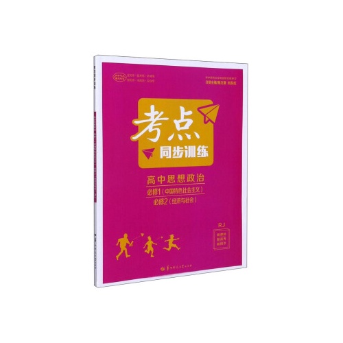 考点同步训练--高中思想政治(必修1)(中国特色社会主义).(必修2)(经济与社会)(人教版)