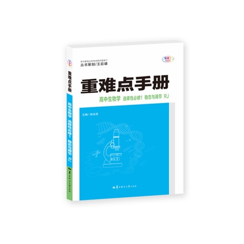 重难点手册--高中生物学(选择性必修1)(稳态与调节)(人教版)