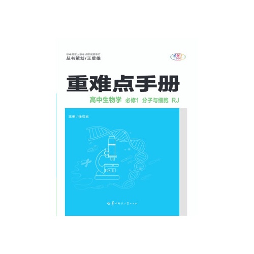 重难点手册--高中生物学(必修1)(分子与细胞)(人教版)