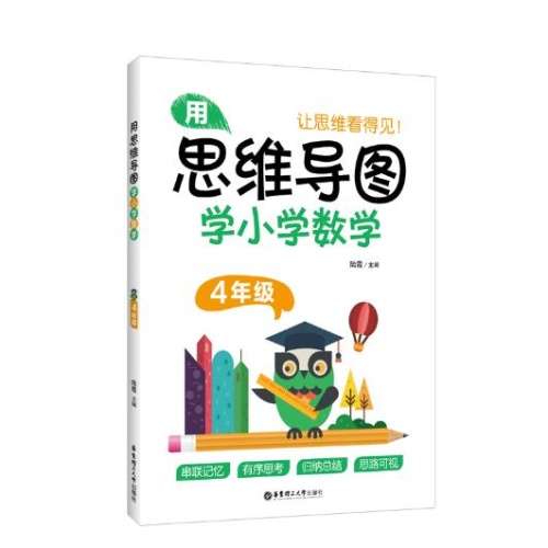 用思维导图学小学数学(四年级)