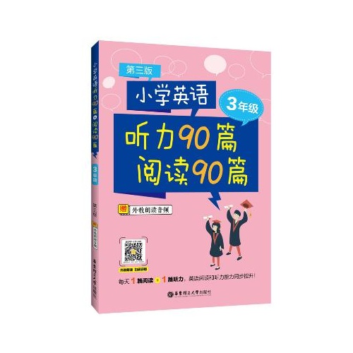 小学英语听力90篇+阅读90篇(三年级)(第3版)