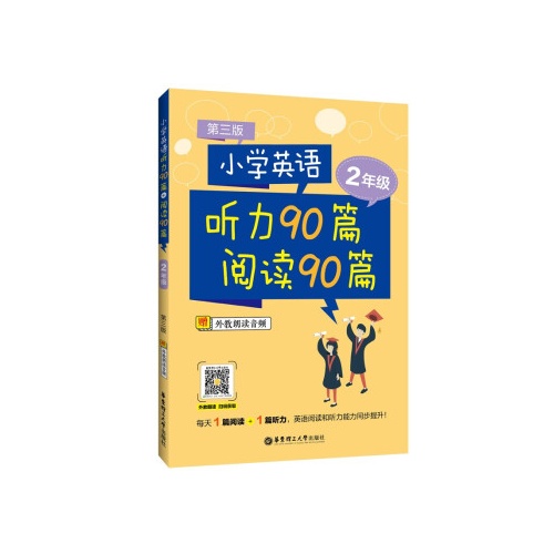 小学英语听力90篇+阅读90篇(二年级)(第3版)