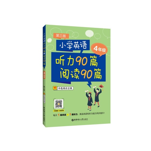 小学英语听力90篇+阅读90篇(四年级)(第3版)