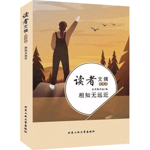 读者文摘(情感卷)--相知无远近