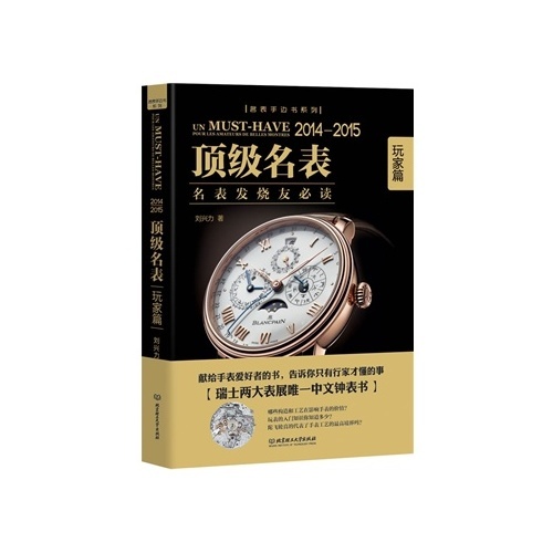 2014-2015顶级名表(玩家篇)(名表手边书系列)(精)
