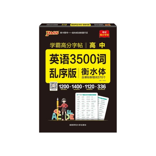 学霸高分字帖--高中英语3500词(乱序版)(衡水体)