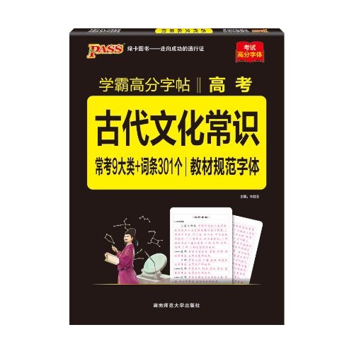 学霸高分字帖--古代文化常识(高考)