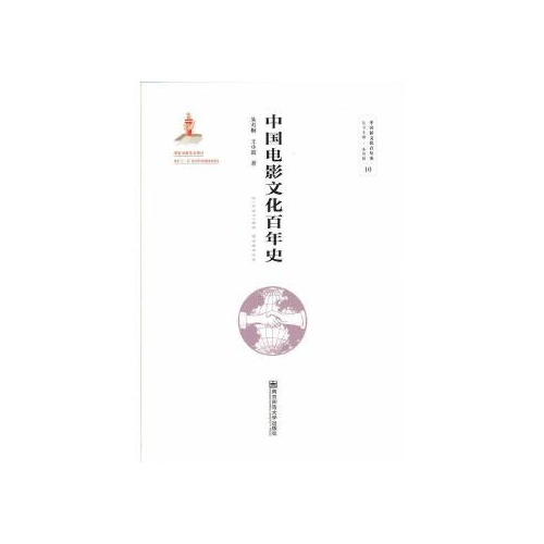 中国电影文化百年史(中国新文化百年史10)(精)