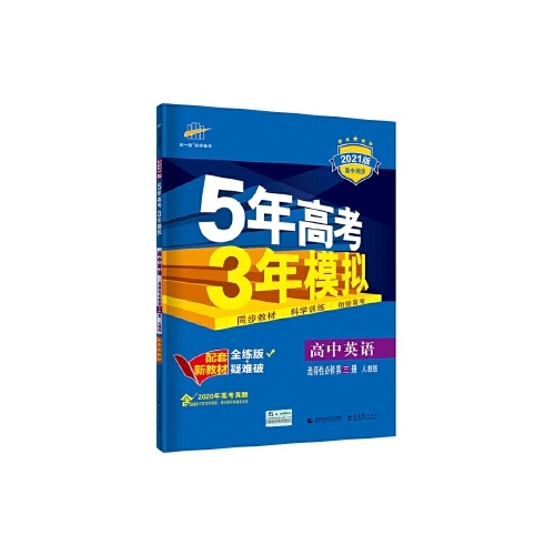 5年高考3年模拟--高中英语(选择性必修第三册)(人教版)(配套新教材)(2022版)