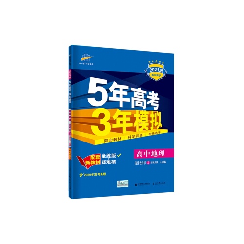 5年高考3年模拟--高中地理(选择性必修2)(区域发展)(人教版)(配套新教材)(2022版)