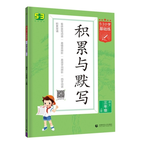 5.3小学基础练.积累与默写--语文(三年级上)