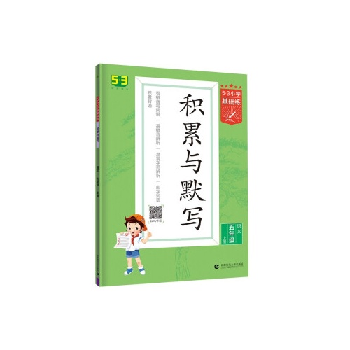 5.3小学基础练积累与默写--语文(五年级上)