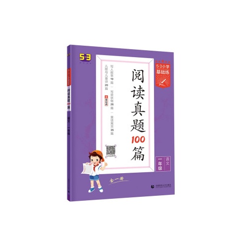 5.3小学基础练.阅读真题100篇--语文(一年级全一册)