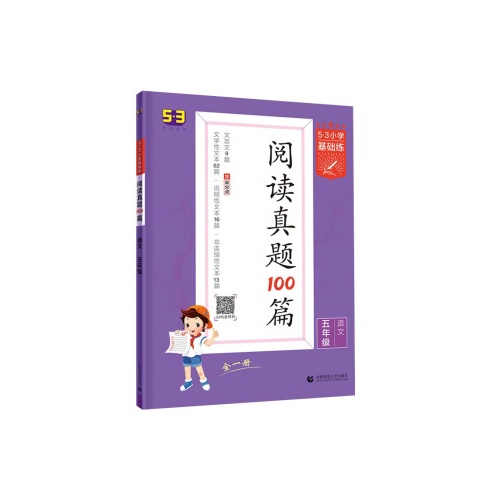 5.3小学基础练.阅读真题100篇--语文(五年级全一册)