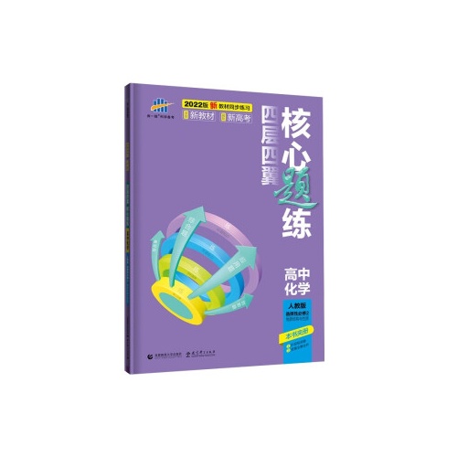 四层四翼.核心题练--高中化学(选择性必修2)(人教版)(2022版)