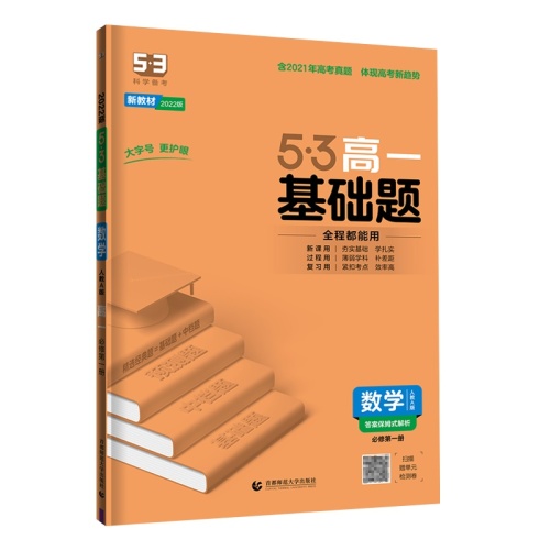 5.3基础题--数学(高一必修第一册)(人教A版)(2022版)