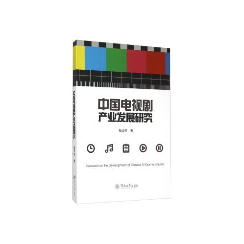 中国电视剧产业发展研究