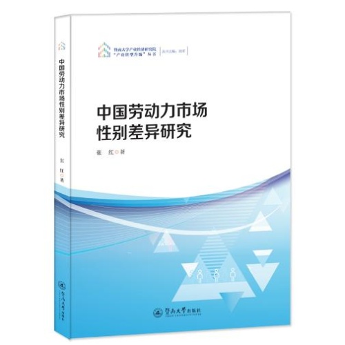 中国劳动力市场性别差异研究(暨南大学产业经济研究院产业转型升级丛书)