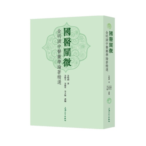 国医阐微--金明渊中医药学论著精选(精)