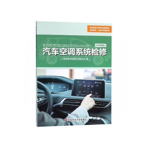 汽车空调系统检修(微课版)(职业院校汽修专业通用教材.项目驱动.任务引领型教材)