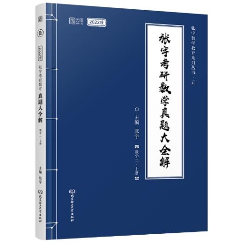 张宇考研数学真题大全解--数学二(上)(2022版)