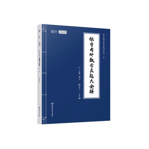 张宇考研数学真题大全解--数学一(下)(2022版)