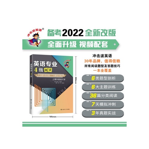 英语专业4级阅读--6大主题专项训练&7天模拟冲刺训练(冲击波英语)