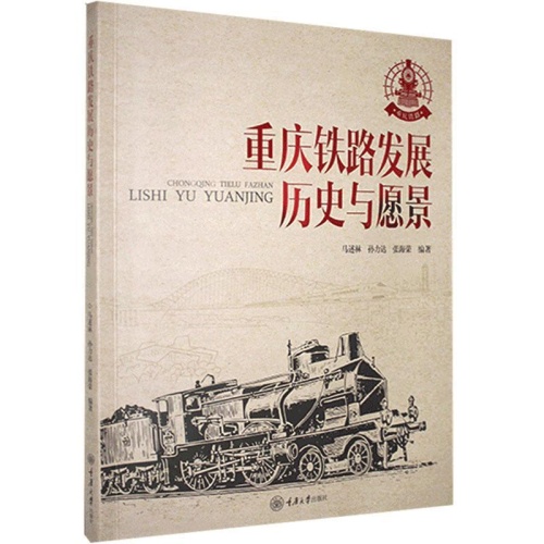 重庆铁路发展:历史与愿景(1950-2020)