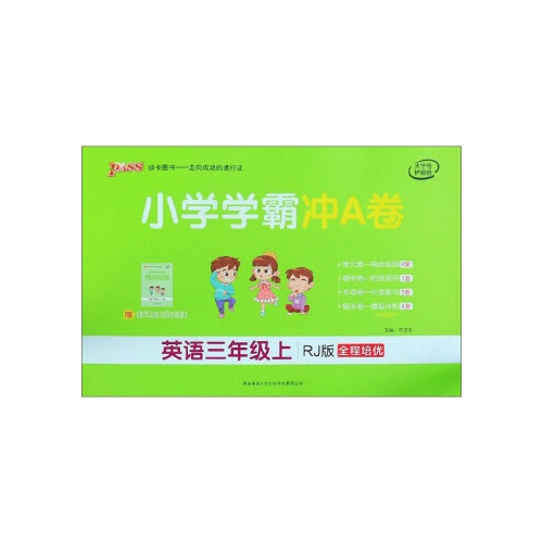 小学学霸冲A卷--英语(三年级上)(人教版)