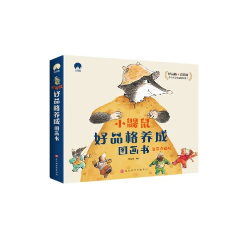 小鼹鼠好品格养成图画书(注音点读版)(全10册)