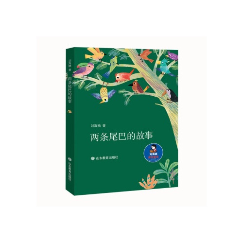 两条尾巴的故事