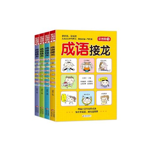 成语接龙(彩图版)(全4册)