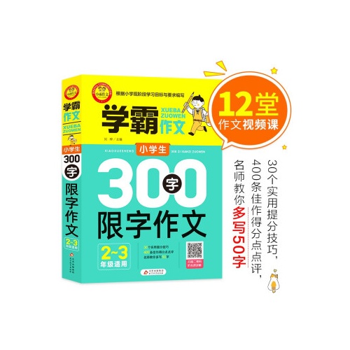 学霸作文.小学生300字限字作文(2—3年级适用)