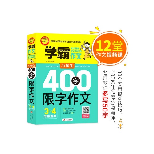 学霸作文.小学生400字限字作文(3—4年级适用)