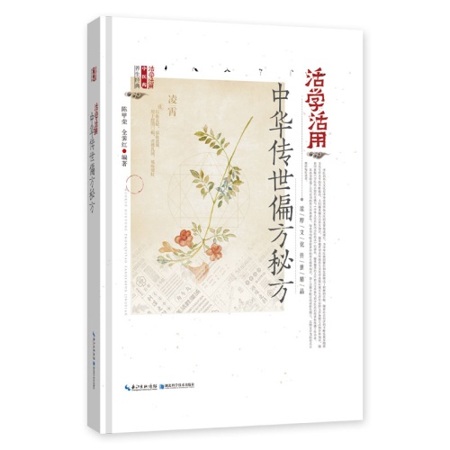 活学活用中华传世偏方秘方(活学活用中医药养生经典)(精)