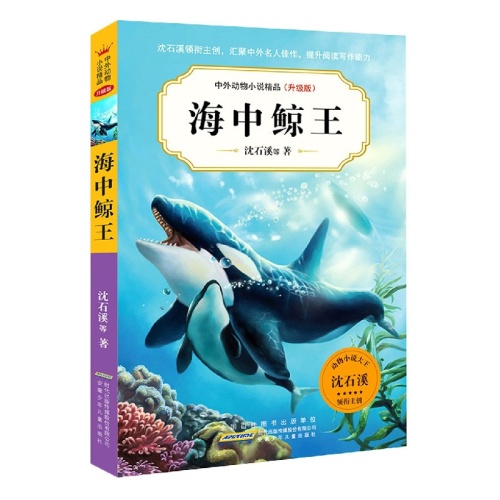 中外动物小说精品--海中鲸王(升级版)