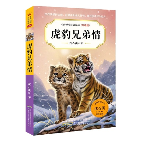 中外动物小说精品--虎豹兄弟情(升级版)