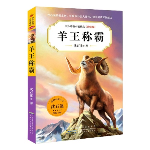 中外动物小说精品--羊王称霸(升级版)