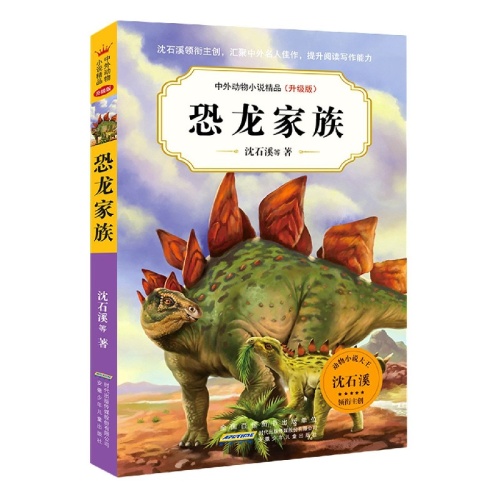 中外动物小说精品--恐龙家族(升级版)