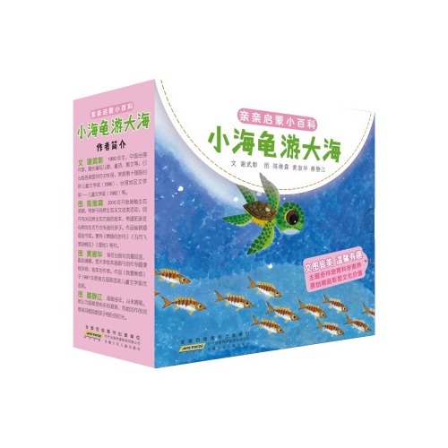 亲亲启蒙小百科.小海龟游大海(全6册)