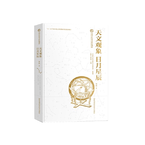 中国古代重大科技创新--天文观象.日月星辰(精)